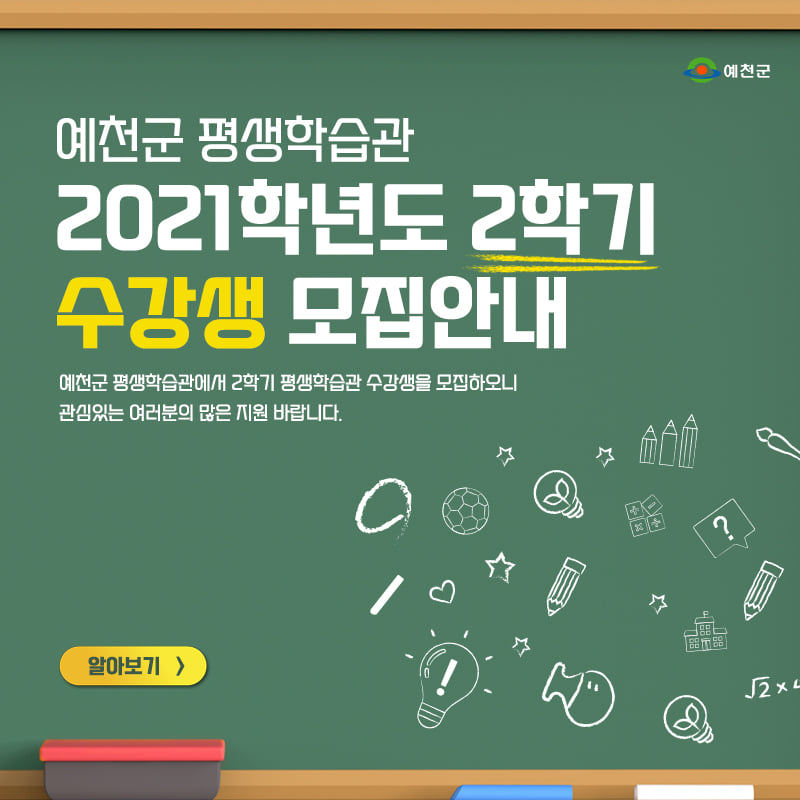 1.예천군 평생학습관에서 2학기 평생학습관 수강생모집